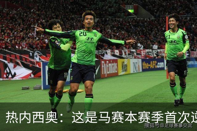 热内西奥：这是马赛本赛季首次逆转，球队正在逐步找回状态