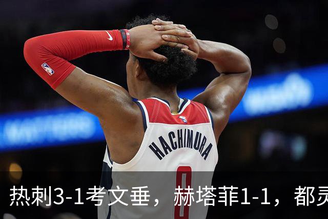 热刺3-1考文垂，赫塔菲1-1，都灵3-0，卡利亚里0-4，五大联赛战报