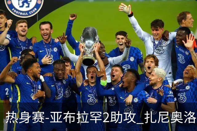 热身赛-亚布拉罕2助攻 扎尼奥洛进球 罗马5-0大胜