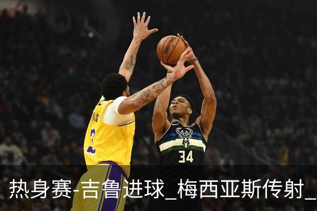 热身赛-吉鲁进球 梅西亚斯传射 AC米兰2-0胜马赛
