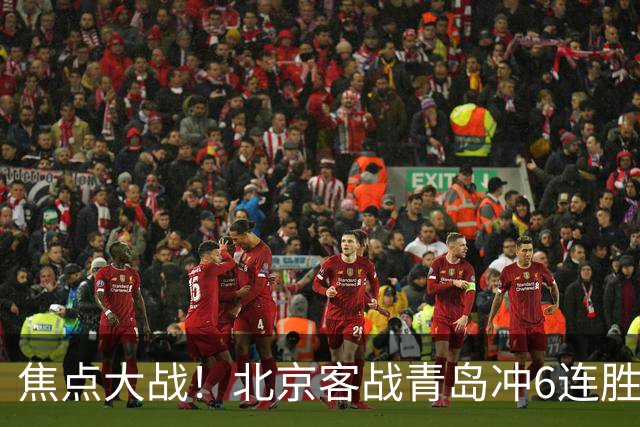 焦点大战！北京客战青岛冲6连胜，刘维伟放狠话，李楠或被上一课