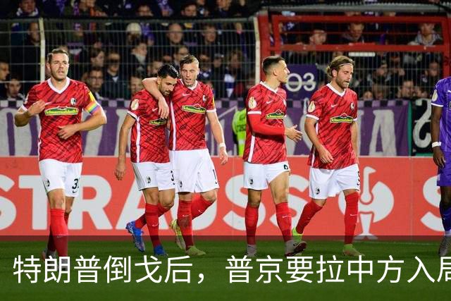 特朗普倒戈后，普京要拉中方入局？佩斯科夫很谨慎，半句不敢多说