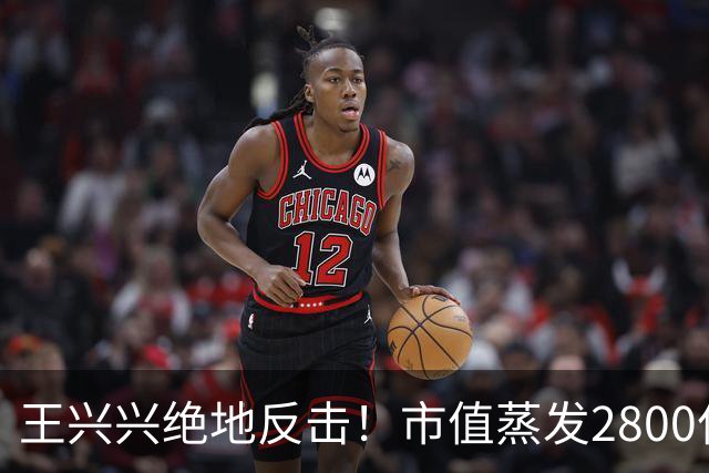 王兴兴绝地反击！市值蒸发2800亿后，宇树科技暴力反弹48%，称物理AI到临界点，行业竞争惨烈，害怕浪费每一天
