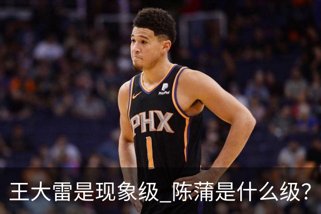 王大雷是现象级 陈蒲是什么级？唐田+罗斯嘴无敌！王钰栋一语无奈