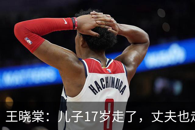 王晓棠：儿子17岁走了，丈夫也走了，她一个人撑起了整个八一厂