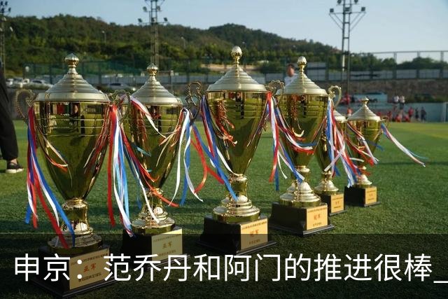 申京：范乔丹&阿门的推进很棒 节省了我的体力&对我和KD都有帮助