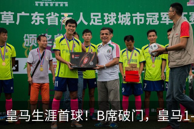 皇马生涯首球！B席破门，皇马1-0领先莱比锡