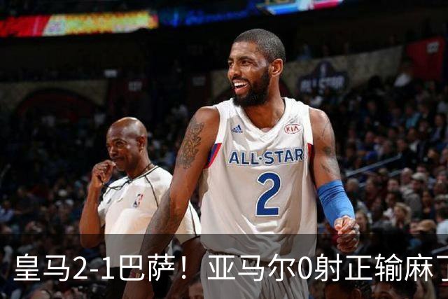 皇马2-1巴萨！亚马尔0射正输麻了，库库雷利亚完美防守