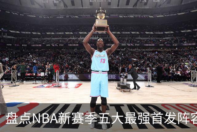 盘点NBA新赛季五大最强首发阵容，东部第一76人上榜，雷霆领衔