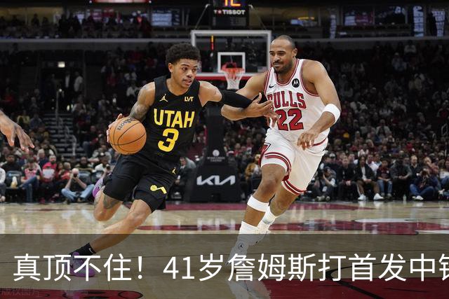 真顶不住！41岁詹姆斯打首发中锋砍18分，纳斯昏招太离谱，却还说打得好