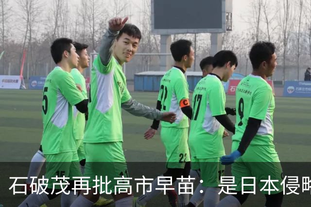 石破茂再批高市早苗：是日本侵略了中国，不是中国发动了战争