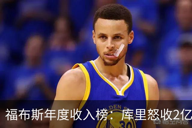 福布斯年度收入榜：库里怒收2亿刀遥遥领先 超越詹杜合计！