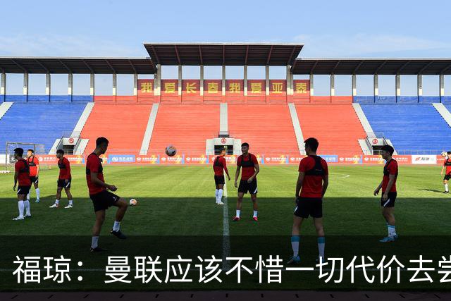 福琼：曼联应该不惜一切代价去尝试签下凯恩，他正是红魔需要的人