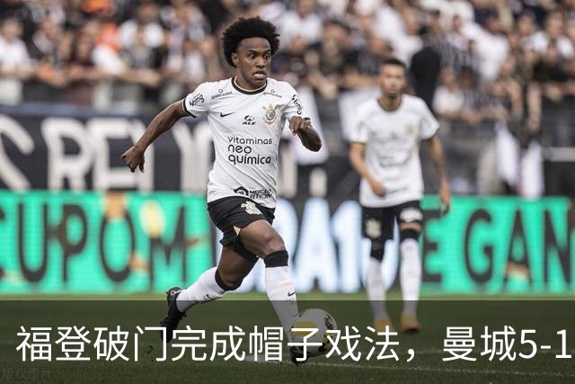 福登破门完成帽子戏法，曼城5-1领先！麦卡伊杜送助攻