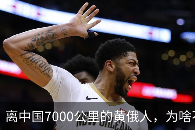 离中国7000公里的黄俄人，为啥不俄化、却高度汉化呢？