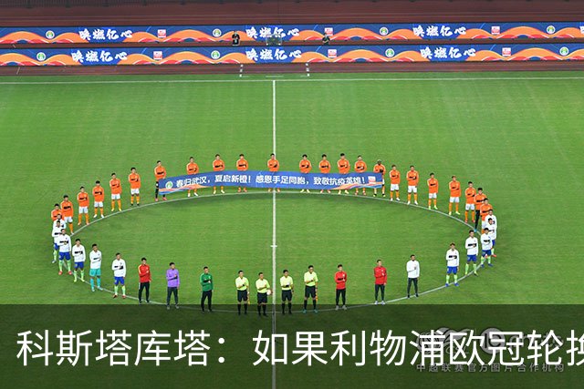 科斯塔库塔：如果利物浦欧冠轮换 那米兰有希望赢