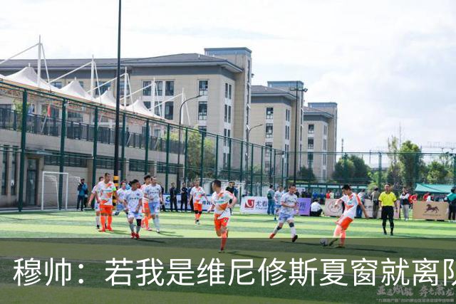 穆帅：若我是维尼修斯夏窗就离队，出于对皇马的忠诚他留队了