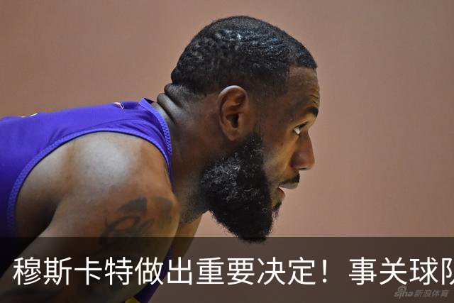 穆斯卡特做出重要决定！事关球队出战亚冠前景，值得期待