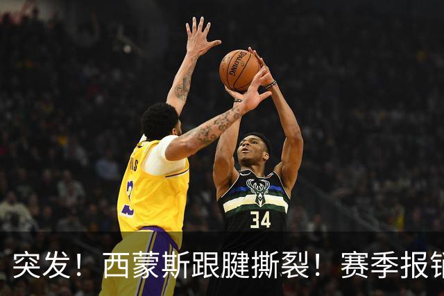 突发！西蒙斯跟腱撕裂！赛季报销！库里也伤了…