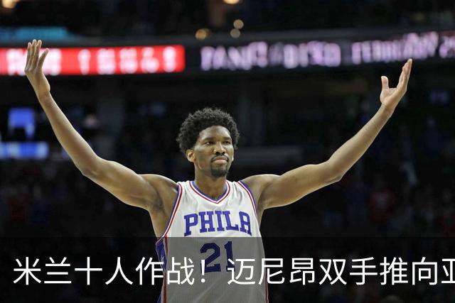 米兰十人作战！迈尼昂双手推向亚当斯面部使其倒地，被直红罚下