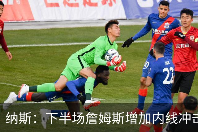 纳斯：下半场詹姆斯增加内线冲击，带动了防守