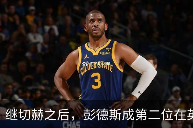 继切赫之后，彭德斯成第二位在英超自摆乌龙的蓝军门将