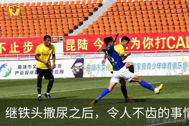 继铁头撒尿之后，令人不齿的事情还在发生！