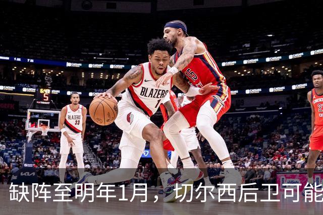 缺阵至明年1月，切尔西后卫可能错过10场比赛