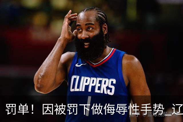 罚单！因被罚下做侮辱性手势 辽宁外援克里斯被罚5万
