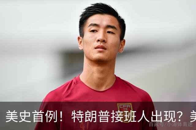 美史首例！特朗普接班人出现？美国或出现第一个，被中国制裁的总统