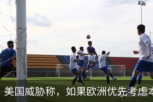 美国威胁称，如果欧洲优先考虑本国卫星通信公司，将面临严重后果