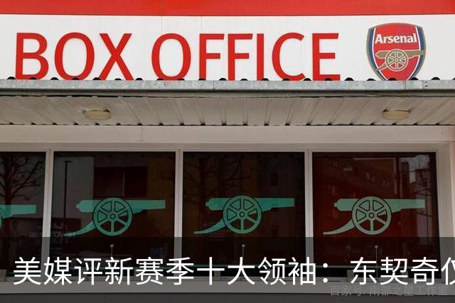 美媒评新赛季十大领袖：东契奇仅第9，库里第5，詹姆斯仍高居第二