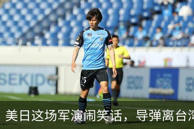 美日这场军演闹笑话，导弹离台湾，110，公里：先练的却是撤收了？