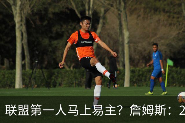 联盟第一人马上易主？詹姆斯：27胜而已；教练：你先把腿保住！
