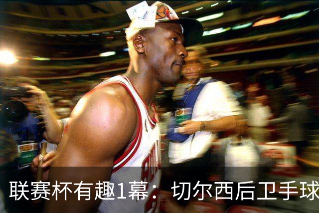 联赛杯有趣1幕：切尔西后卫手球 亨德森举手 “举报”队友犯规