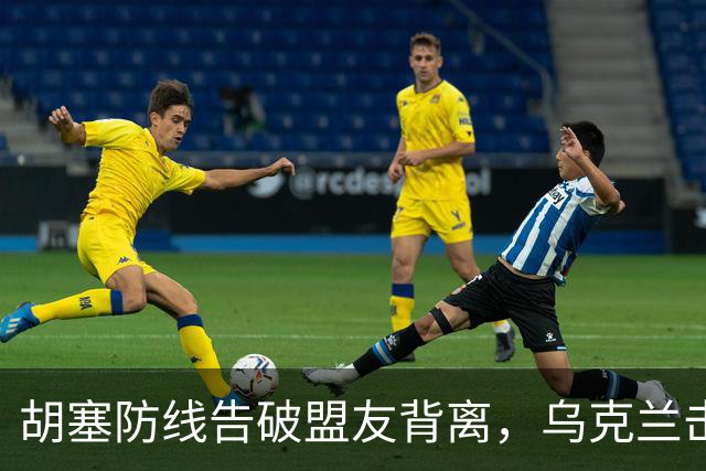 胡塞防线告破盟友背离，乌克兰击毁6架苏-34M战斗机