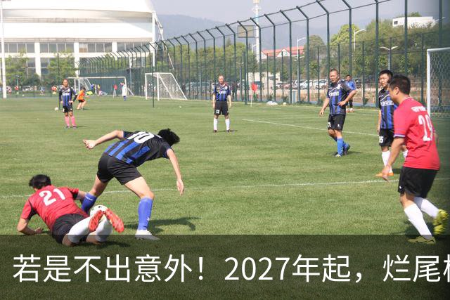 若是不出意外！2027年起，烂尾楼，断供，法拍房或迎来“大变局”
