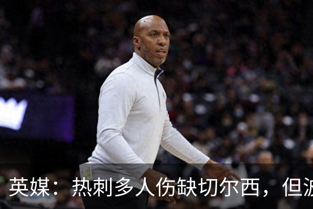 英媒：热刺多人伤缺切尔西，但波罗有望回归