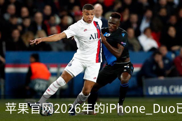 苹果官网2026年的iPhone Duo已售罄！发货日期排到明年1月22日