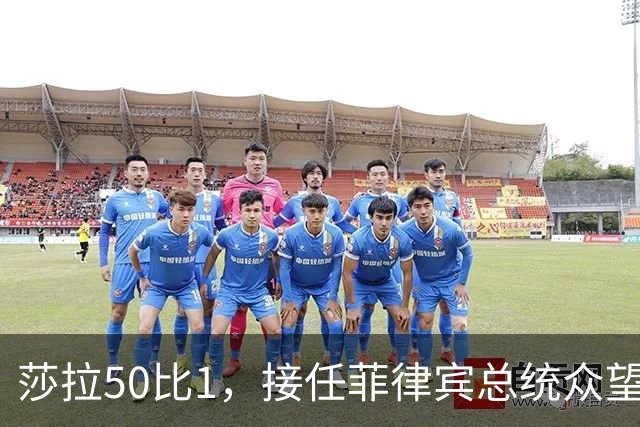 莎拉50比1，接任菲律宾总统众望所归，最反华的特奥多罗成了笑话