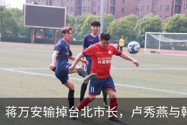 蒋万安输掉台北市长，卢秀燕与韩国瑜都没戏，国民党2028另有其人