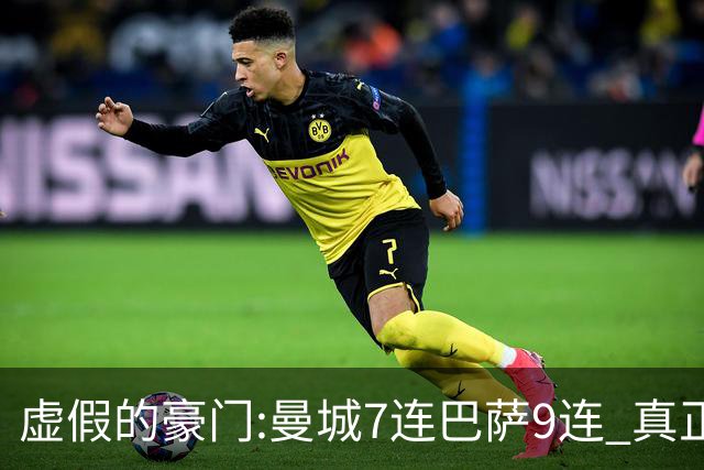 虚假的豪门:曼城7连巴萨9连 真正的豪门:巴黎4-2干他俩