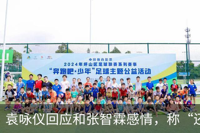 袁咏仪回应和张智霖感情，称“还可以，过得去”：儿子总有一天会结婚，最后能依靠的还是老公