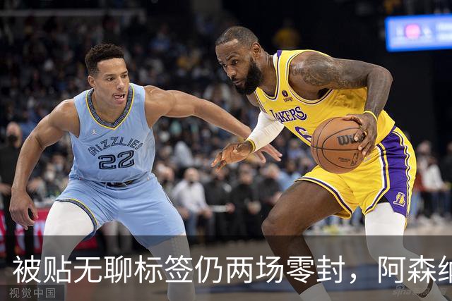 被贴"无聊"标签仍两场零封，阿森纳门将回应了