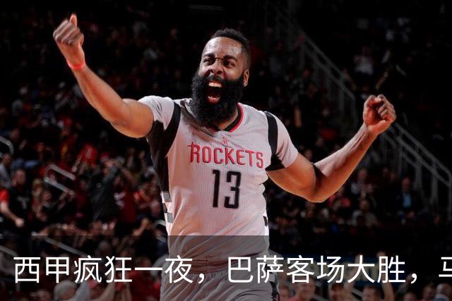 西甲疯狂一夜，巴萨客场大胜，马竞豪取6连胜，积分榜最新排名