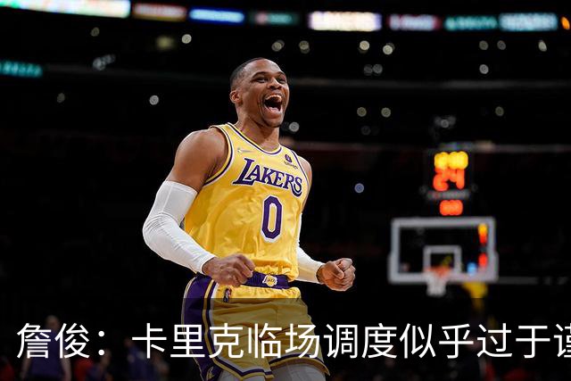 詹俊：卡里克临场调度似乎过于谨慎，估计满足于拿到1分