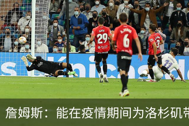 詹姆斯：能在疫情期间为洛杉矶带回冠军奖杯 这是又一项非凡成就