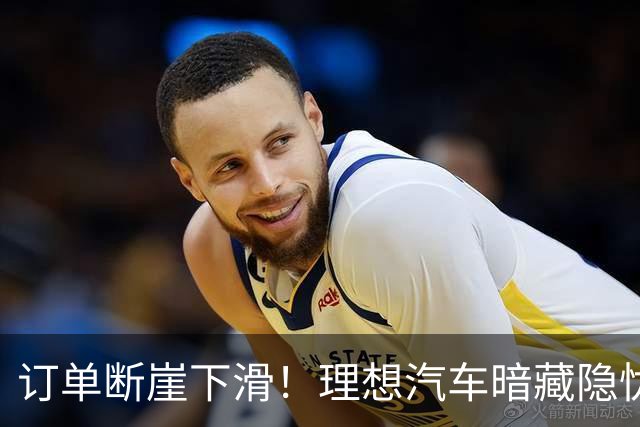 订单断崖下滑！理想汽车暗藏隐忧？看似热销，实则陷入增长怪圈