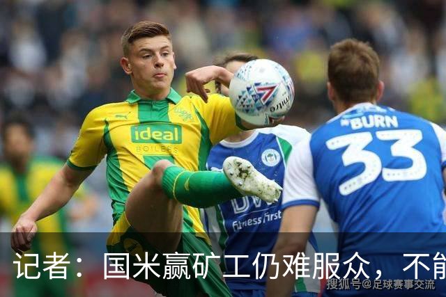 记者：国米赢矿工仍难服众，不能总是靠奥古斯托和姆希塔良