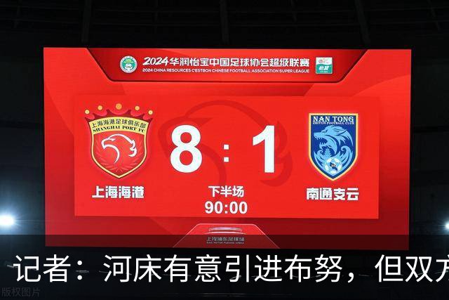 记者：河床有意引进布努，但双方尚未达成任何协议